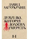 Давид Лагеркранц - Девушка, которая должна умереть