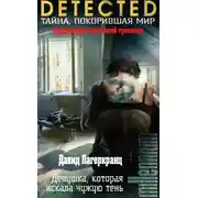 Постер книги Девушка, которая искала чужую тень