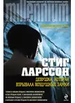 Стиг Ларссон - Девушка, которая взрывала воздушные замки