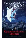 Кассандра Клэр - Красные свитки магии