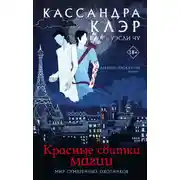 Постер книги Красные свитки магии