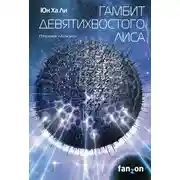 Постер книги Гамбит девятихвостого лиса