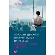 Постер книги Хорошие девочки отправляются на небеса, а плохие – куда захотят
