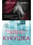 Натали Дэниелс - Кукушка