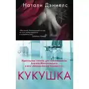 Постер книги Кукушка