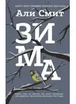 Али Смит - Зима