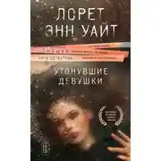 Постер книги Утонувшие девушки