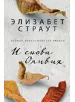 Элизабет Страут - И снова Оливия