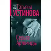 Постер книги Серьга Артемиды