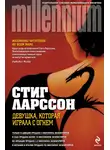 Стиг Ларссон - Девушка, которая играла с огнем