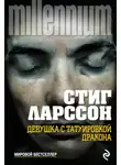 Стиг Ларссон - Девушка с татуировкой дракона