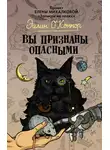 Елена Ивановна Михалкова - Вы признаны опасными