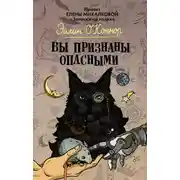 Постер книги Вы признаны опасными