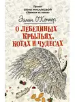 Елена Ивановна Михалкова - О лебединых крыльях, котах и чудесах