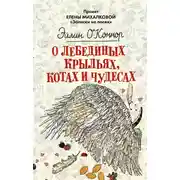 Постер книги О лебединых крыльях, котах и чудесах