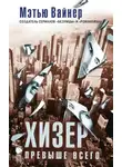 Мэтью Вайнер - Хизер превыше всего