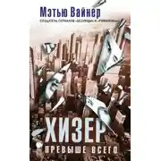 Постер книги Хизер превыше всего