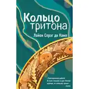 Постер книги Кольцо Тритона