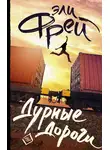 Эли Фрей - Дурные дороги