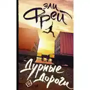 Постер книги Дурные дороги
