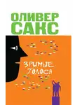 Оливер Сакс - Зримые голоса