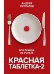 Андрей Владимирович Курпатов - Красная таблетка-2. Вся правда об успехе