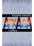Вадим Панов - suMpa
