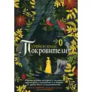 Постер книги Покровители
