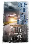 Стивен Кинг - Летать или бояться