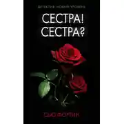 Постер книги Сестра! Сестра?