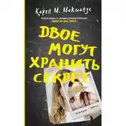 Постер книги Двое могут хранить секрет