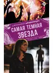 Дженнифер Ли Арментроут - Самая темная звезда