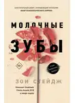 Зои Стейдж - Молочные зубы