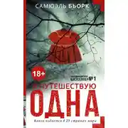 Постер книги Я путешествую одна