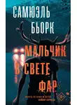 Самюэль Бьорк - Мальчик в свете фар
