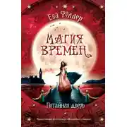 Постер книги Потайная дверь