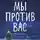 Фредрик Бакман - Мы против вас