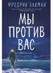 Фредрик Бакман - Мы против вас