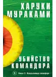 Харуки Мураками - Ускользающая метафора