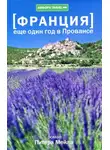 Питер Мейл - Еще один год в Провансе