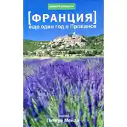 Постер книги Еще один год в Провансе