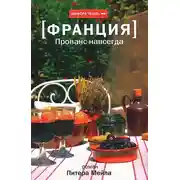 Постер книги Прованс навсегда