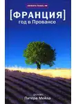 Питер Мейл - Год в Провансе