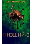 Руслан Михайлов - Низший-2