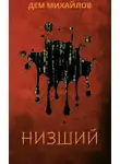 Руслан Михайлов - Низший
