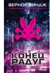Вернор Виндж - Конец радуг