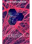 Руслан Михайлов - Низший-4
