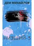 Руслан Михайлов - Низший-3