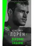 Кристина Лорен - Дерзкие забавы
