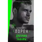 Постер книги Дерзкие забавы